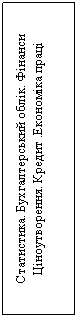 Подпись: Статистика. Бухгалтерський облік. Фінанси Ціноутворення. Кредит .Економіка праці 