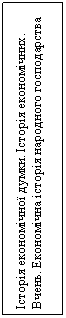 Подпись: Історія економічної думки. Історія економічних. Вчень. Економічна історія народного господарства 